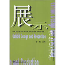 中等职业学校实用美术类专业教育部规划教材:展示设计与制作