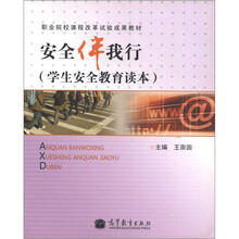 安全伴我行(学生安全教育读本)