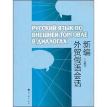 新编外贸俄语会话(附MP3光盘)