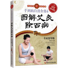 科技文献：手到病自消全集4.图解艾灸除百病