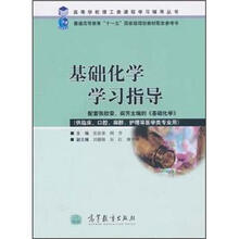 基础化学学习指导