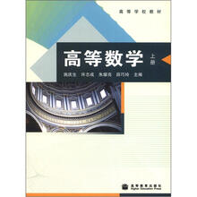 高等数学（上册）