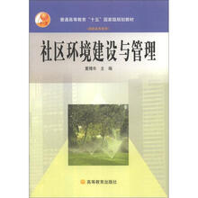 普通高等教育“十五”国家级规划教材(高职高专教育):社区环境建设与管理