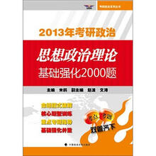 2013年考研政治思想政治理论基础强化2000题