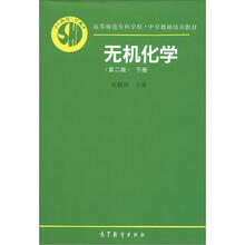 高等师范专科学校·中学教师培训教材：无机化学（下册）（第2版）