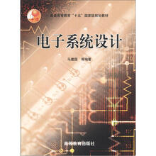 普通高等教育“十五”国家级规划教材:电子系统设计