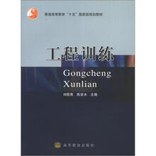 普通高等教育“十五”国家级规划教材:工程训练