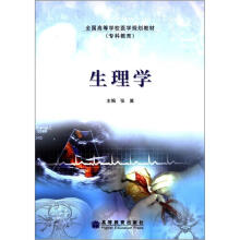全国高等学校医学规划教材·专科教育:生理学