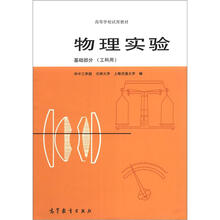 高等学校试用教材·物理实验：基础部分（工科用）
