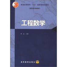 普通高等教育“十五”国家级规划教材（高职高专教育）：工程数学