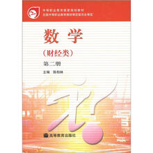 中等职业教育国家规划教材:数学(财经类)(第2册)(附学习卡1张)