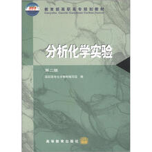 教育部高职高专规划教材：分析化学实验（第2版）