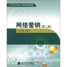 高等学校电子商务系列教材：网络营销（第2版）