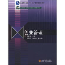 普通高等教育“十一五”国家级规划教材·高等学校管理类专业前沿课程教材：创业管理