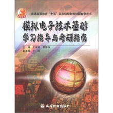 普通高等教育“十五”国家级规划教材配套参考书：模拟电子技术基础学习指导与考研指南