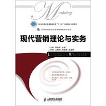 21世纪高等院校经济管理类规划教材：现代营销理论与实务