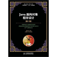 普通高等学校计算机教育“十二五”规划教材：Java面向对象程序设计（第2版）