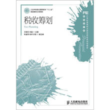 21世纪高等职业教育财经类规划教材·财务会计类:税收筹划