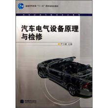 汽车电气设备原理与检修（附学习卡）