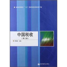 中国税收（第3版）（加防伪标）