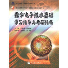 高等学校理工类课程学习辅导丛书：数字电子技术基础学习指导与考研指南