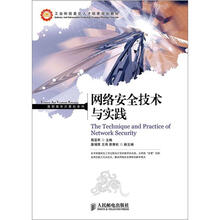 工业和信息化人才培养规划教材·高职高专计算机系列:网络安全技术与实践
