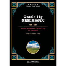 普通高等学校计算机教育“十二五”规划教材:Oracle 11g数据库基础教程(第2版)