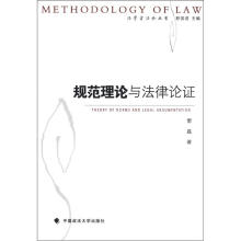 规范理论与法律论证（法学方法论丛书）
