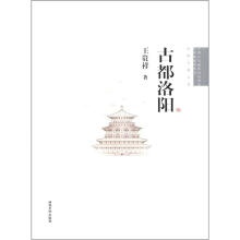 古都洛阳（中国古代建筑知识普及与传承系列丛书·中国古都五书）