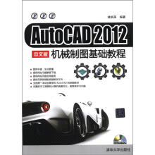 AutoCAD 2012 中文版机械制图基础教程（配光盘）