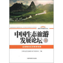 中国生态旅游发展论坛8:全面推动生态旅游实践