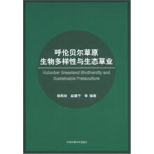 呼伦贝尔草原生物多样性与生态草业
