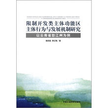 限制开发类主体功能区主体行为与发展机制研究：以云南省怒江州为例