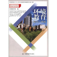 环保模范城市教材:环境教育(高2年级)