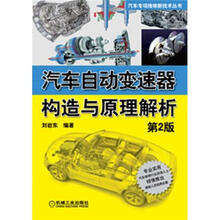汽车自动变速器构造与原理解析（第2版）