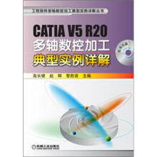 CATIA V5 R20多轴数控加工典型实例详解