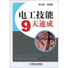 电工技能9天速成