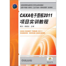 CAXA电子图板2011项目实训教程