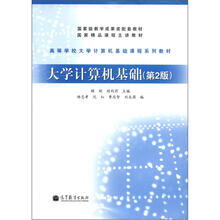 大学计算机基础（第2版）