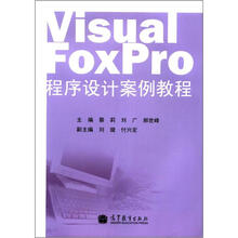 Visual  FoxPro 程序设计案例教程