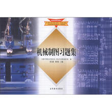 教育部规划教材：机械制图习题集
