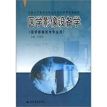 全国卫生院校高职高专教学改革实验教材:医学影像设备学(医学影像技术专业用)