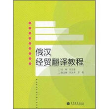 俄汉经贸翻译教程
