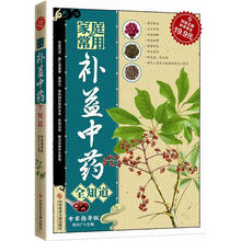 科技文献：家庭常用补益中药全知道