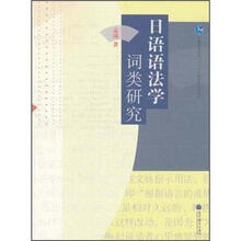 日语语法学词类研究