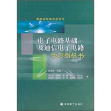 电子电路基础及通信电子电路学习指导书