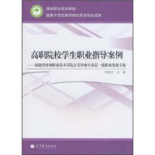 高职院校学生职业指导案例——福建省漳州职业技术学院百名毕业生基层一线职业发展专集