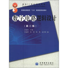 面向21世纪课程教材·普通高等教育“十五”国家级规划教材：数字电路逻辑设计（第2版）（附光盘1张）