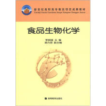 新世纪高职高专教改项目成果教材：食品生物化学（附光盘1张）