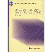 新世纪高职高专教改项目成果教材:资产评估概论